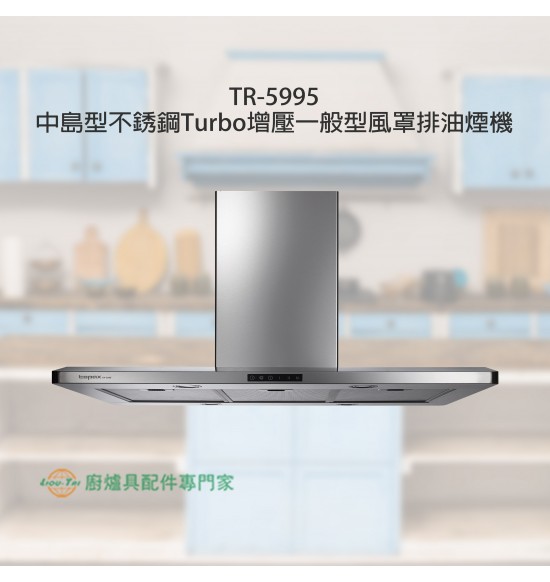 TR-5995 中島型Turbo增壓一般型風罩排油煙機100cm